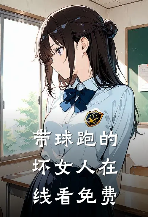 带球跑的坏女人在线看免费