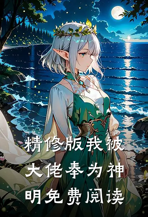精修版我被大佬奉为神明免费阅读