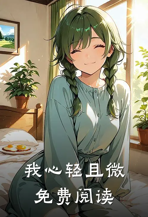 我心轻且微免费阅读