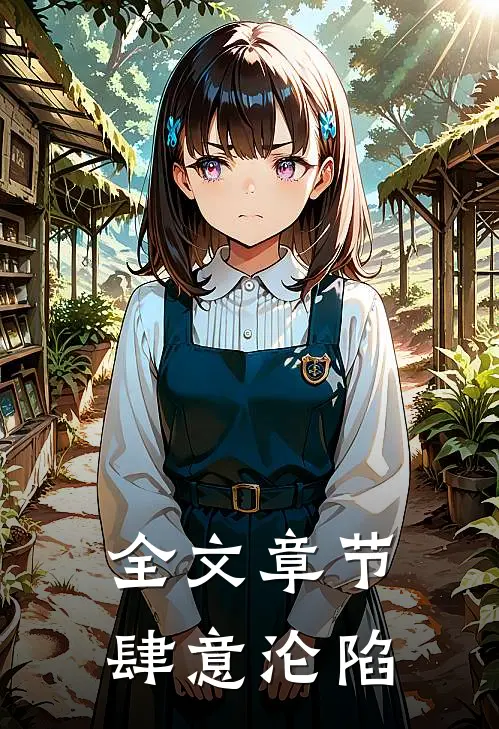 全文章节肆意沦陷