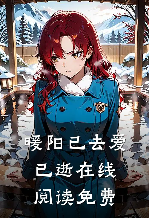 暖阳已去爱已逝在线阅读免费