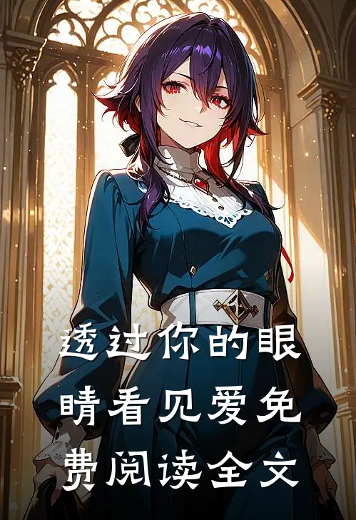 透过你的眼睛看见爱免费阅读全文