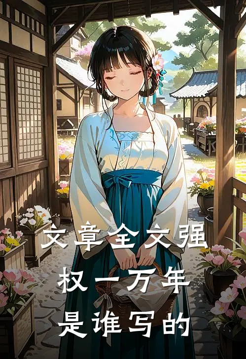 文章全文强权一万年是谁写的