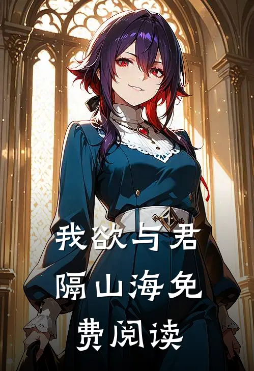 我欲与君隔山海免费阅读