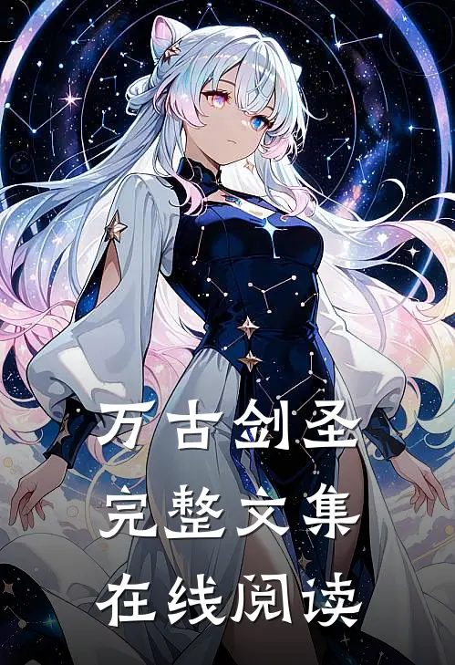 万古剑圣完整文集在线阅读