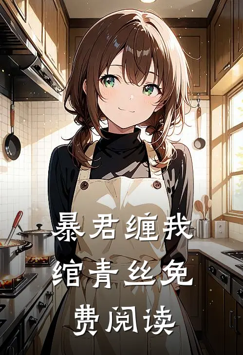 暴君缠我绾青丝免费阅读