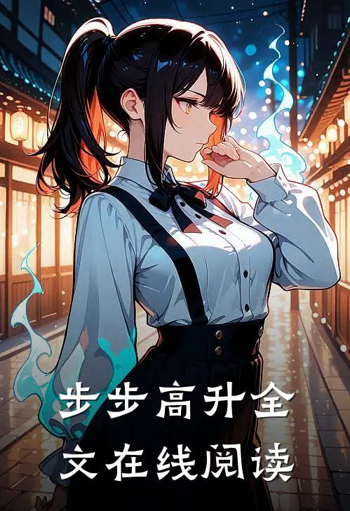 步步高升全文在线阅读