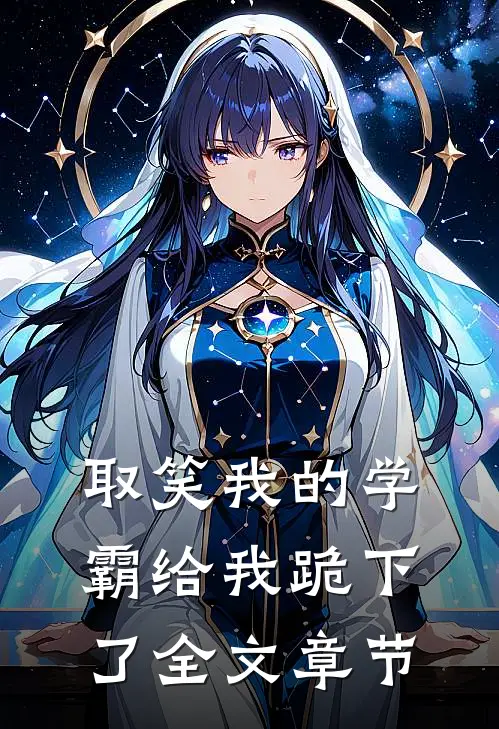 取笑我的学霸给我跪下了全文章节