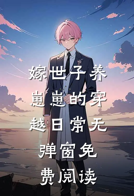 嫁世子养崽崽的穿越日常无弹窗免费阅读