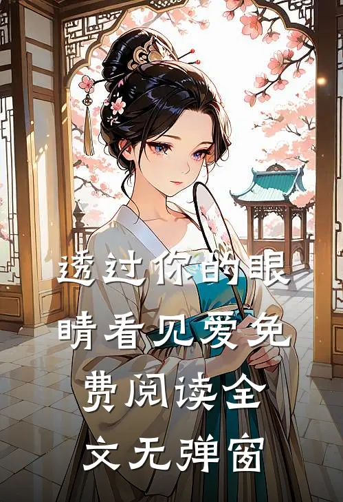 透过你的眼睛看见爱免费阅读全文无弹窗