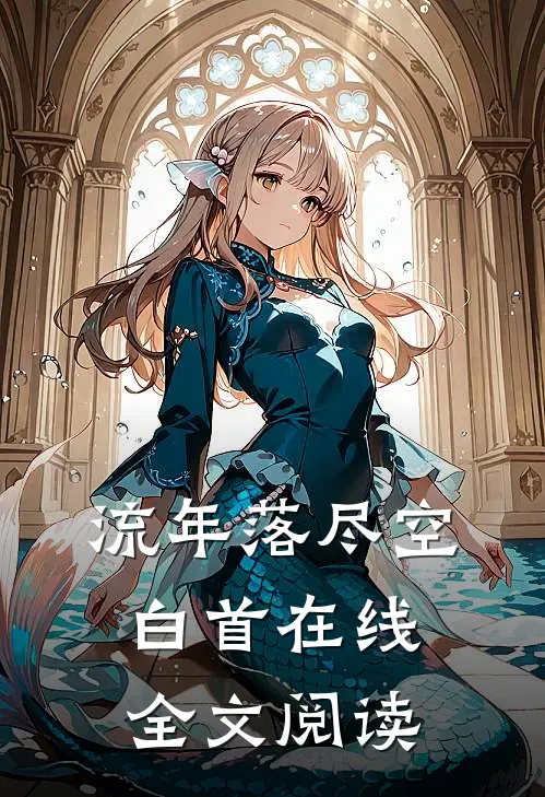 流年落尽空白首在线全文阅读