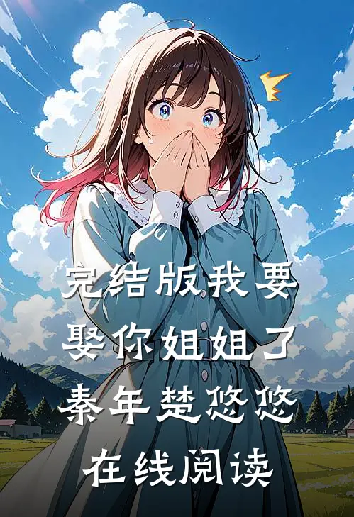 完结版我要娶你姐姐了秦年楚悠悠在线阅读