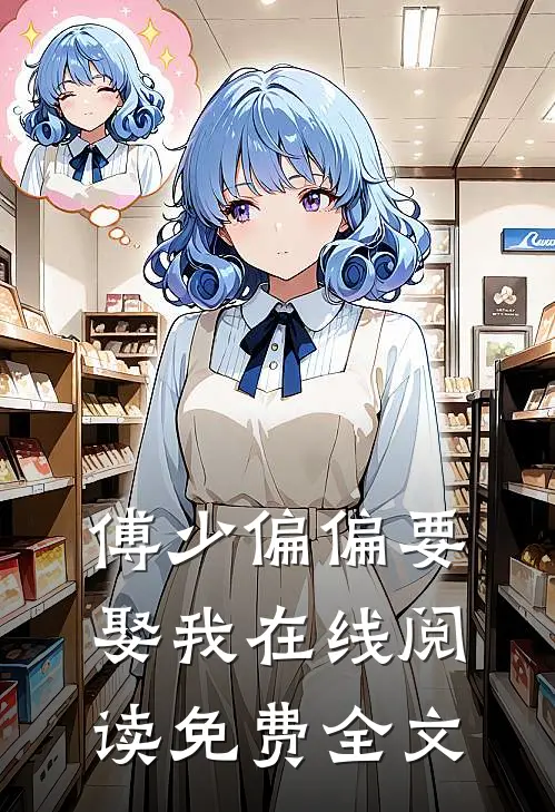 傅少偏偏要娶我在线阅读免费全文
