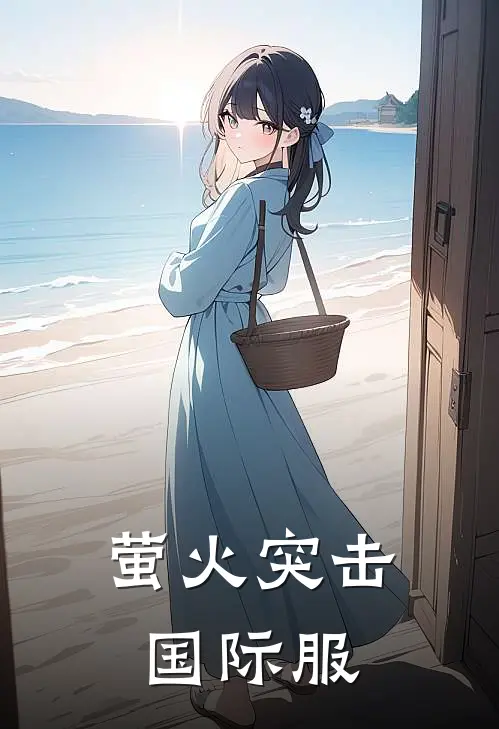 萤火突击国际服