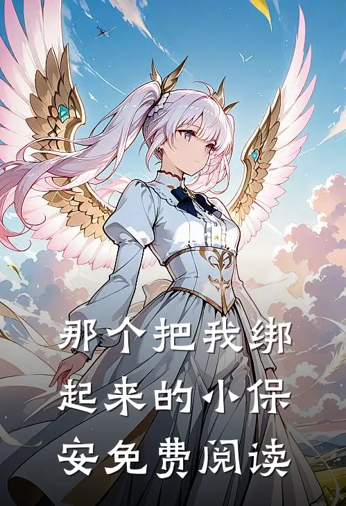那个把我绑起来的小保安免费阅读