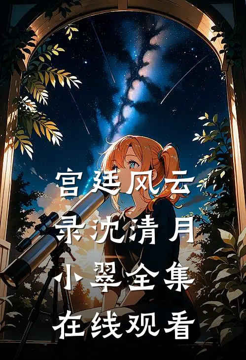 宫廷风云录沈清月小翠 全集在线观看