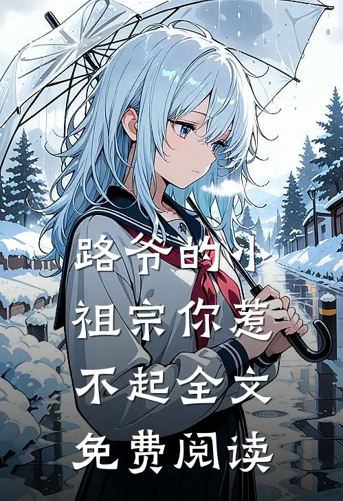 路爷的小祖宗你惹不起全文免费阅读