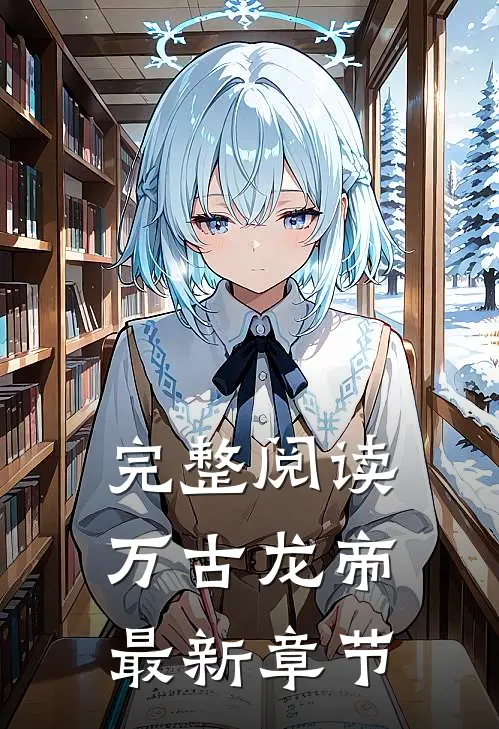 完整阅读万古龙帝最新章节