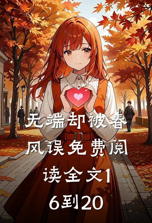 无端却被春风误免费阅读全文16到20