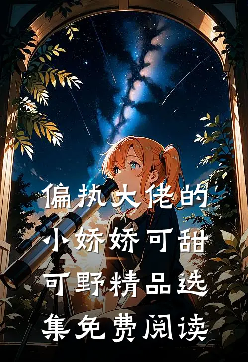 偏执大佬的小娇娇可甜可野精品选集免费阅读