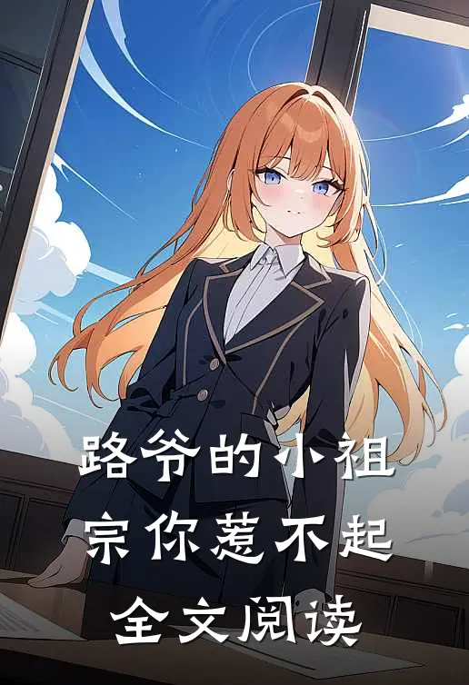 路爷的小祖宗你惹不起全文阅读