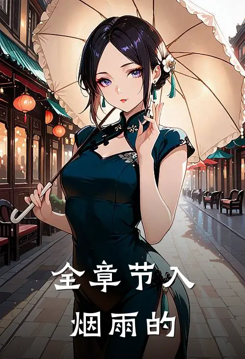 全章节入烟雨的