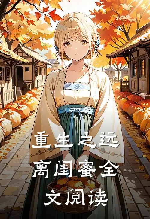 重生之远离闺蜜全文阅读