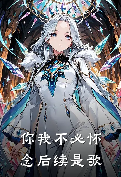 你我不必怀念后续是歌