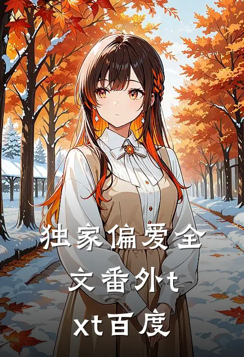 独家偏爱全文番外txt百度