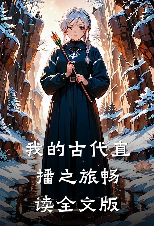 我的古代直播之旅畅读全文版