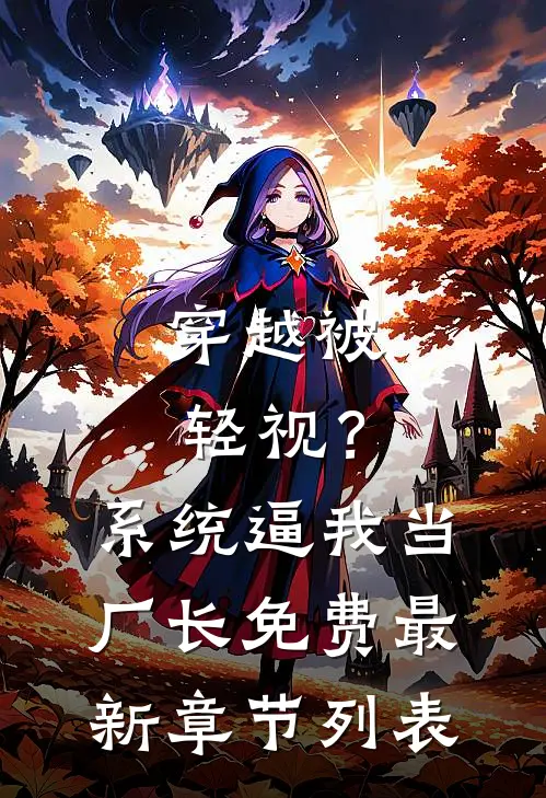 穿越被轻视？系统逼我当厂长免费最新章节列表