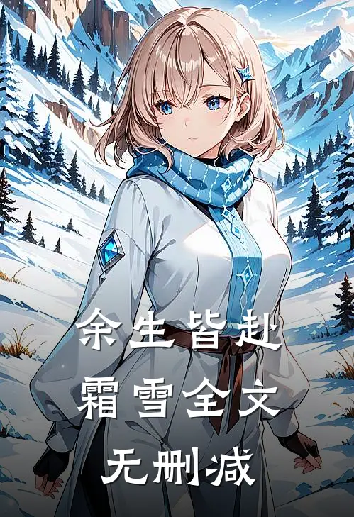 余生皆赴霜雪全文无删减