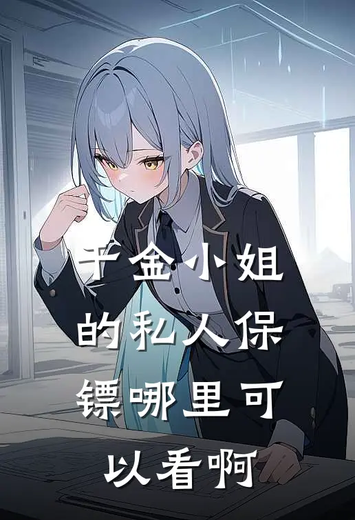千金小姐的私人保镖哪里可以看啊