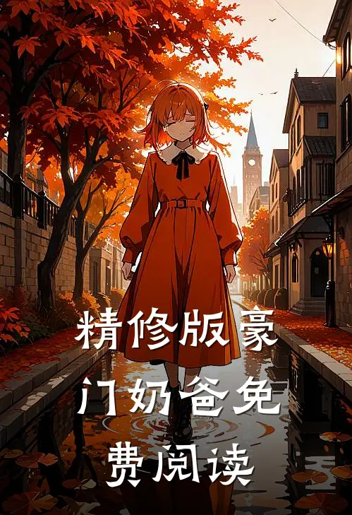 精修版豪门奶爸免费阅读