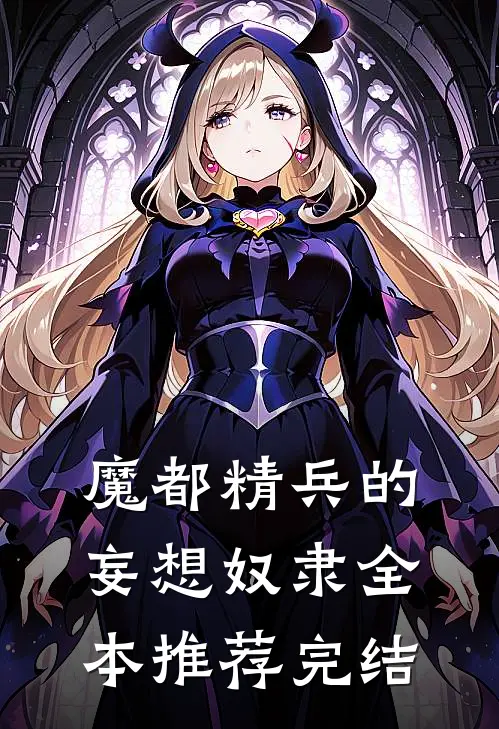 魔都精兵的妄想奴隶全本推荐完结