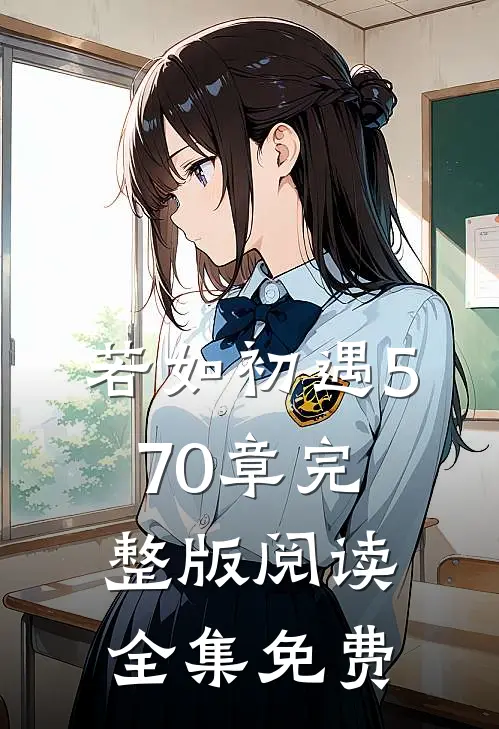 若如初遇570章完整版阅读全集免费