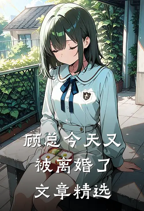顾总今天又被离婚了文章精选