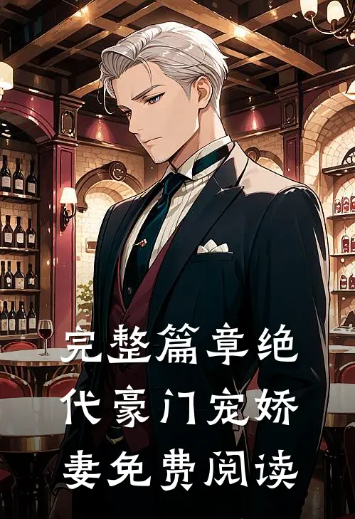 完整篇章绝代豪门宠娇妻免费阅读