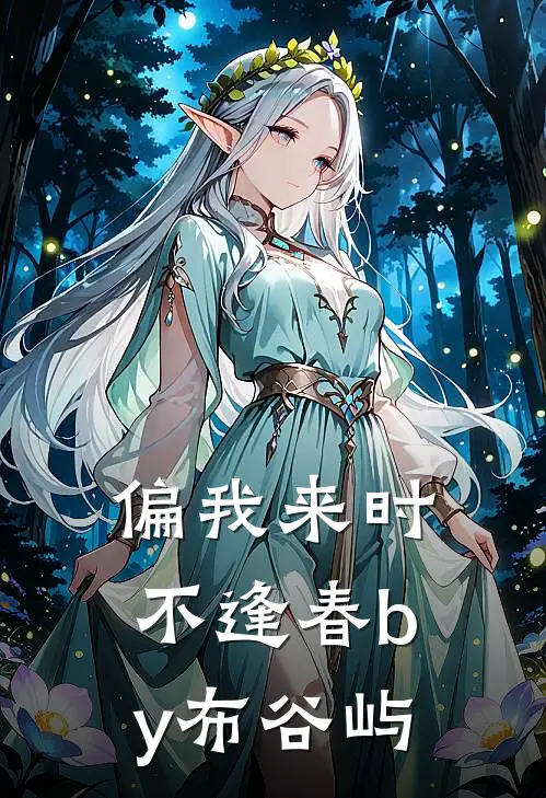 偏我来时不逢春by布谷屿