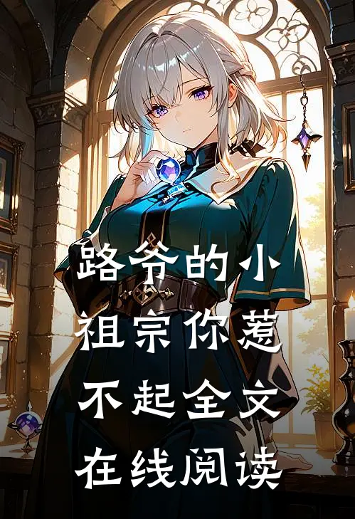 路爷的小祖宗你惹不起全文在线阅读