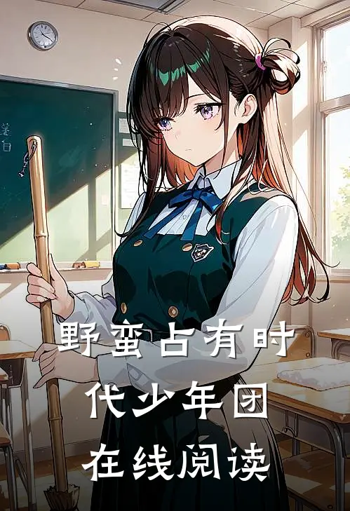 野蛮占有时代少年团在线阅读