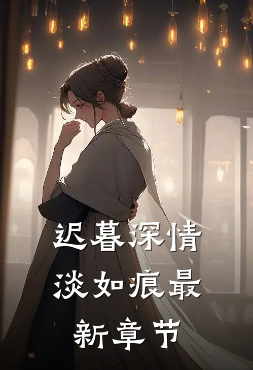 迟暮深情淡如痕最新章节