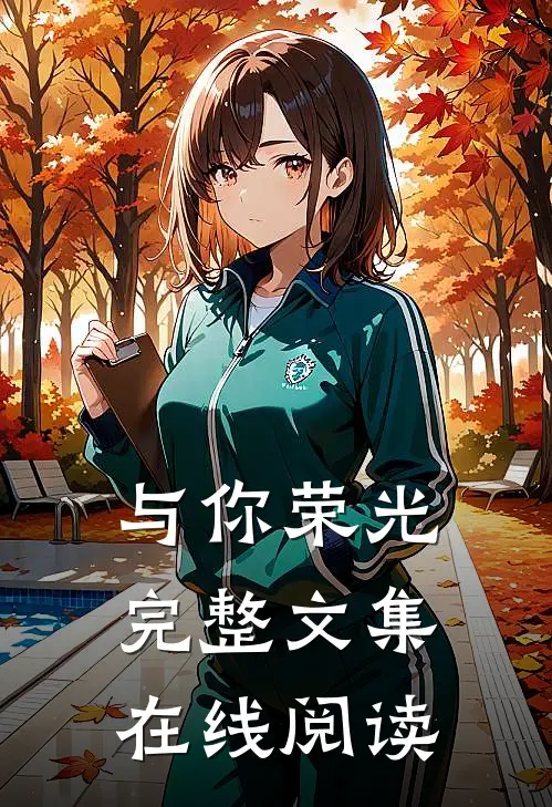与你荣光完整文集在线阅读