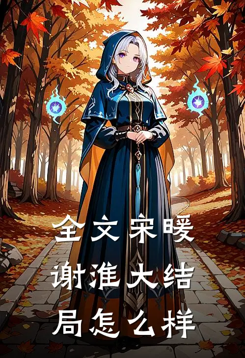 全文宋暖谢淮大结局怎么样