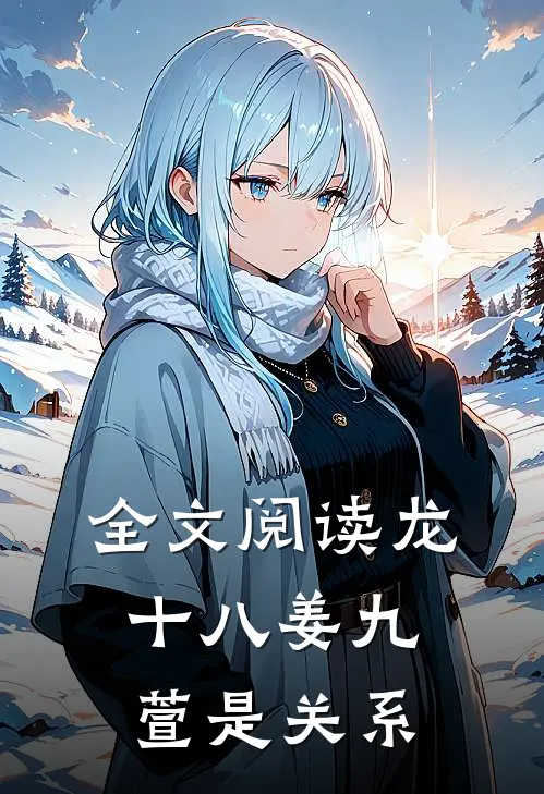 全文阅读龙十八姜九萱是关系