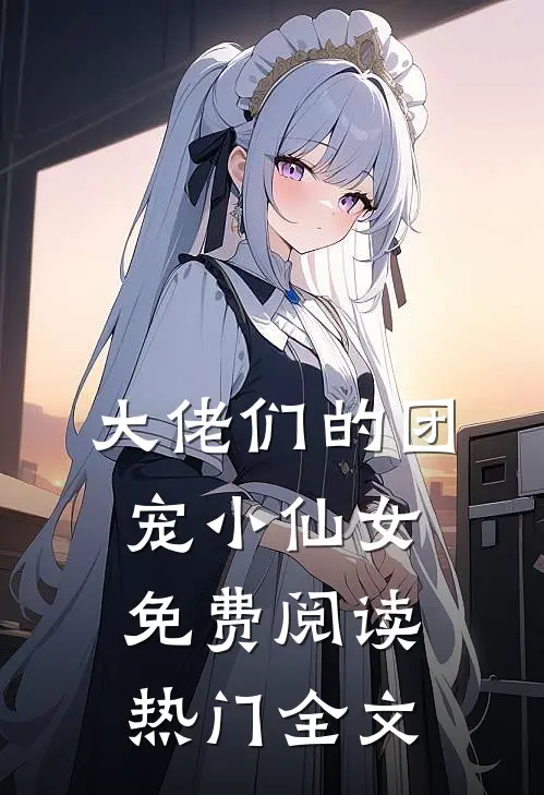 大佬们的团宠小仙女免费阅读热门全文