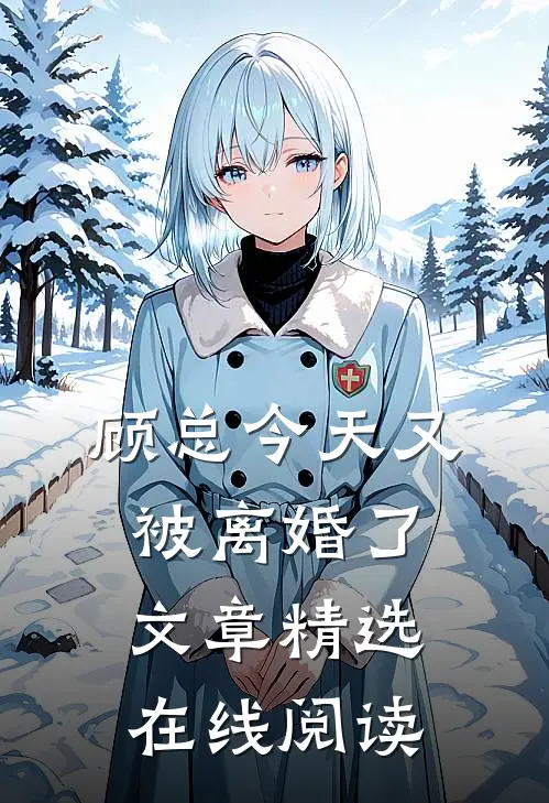 顾总今天又被离婚了文章精选在线阅读
