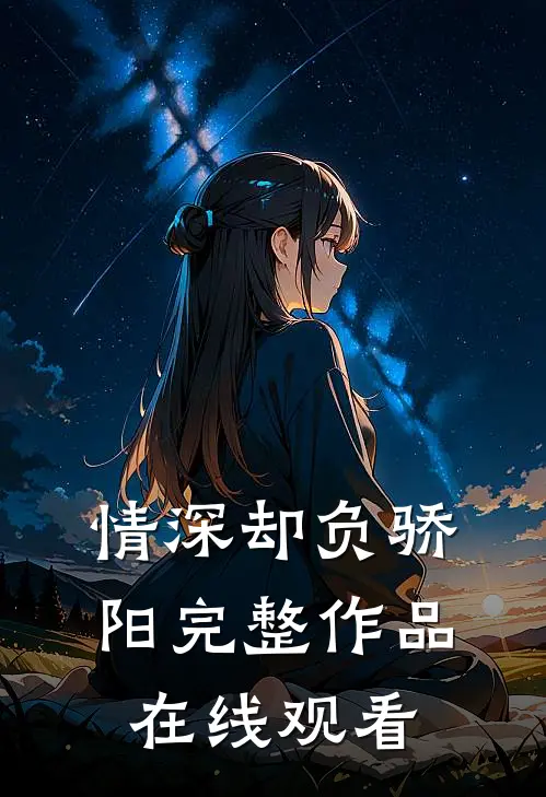 情深却负骄阳完整作品在线观看
