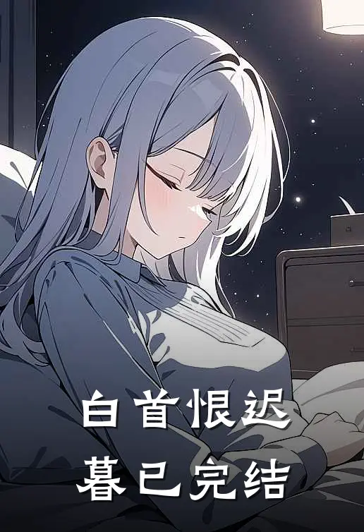 白首恨迟暮已完结