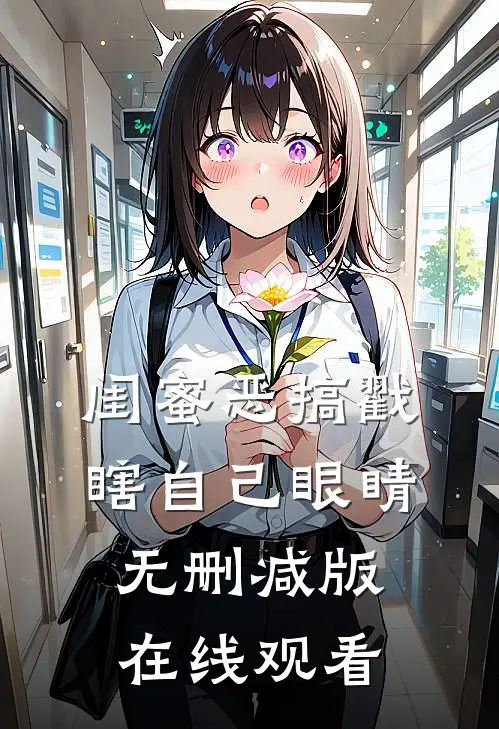 闺蜜恶搞戳瞎自己眼睛无删减版在线观看